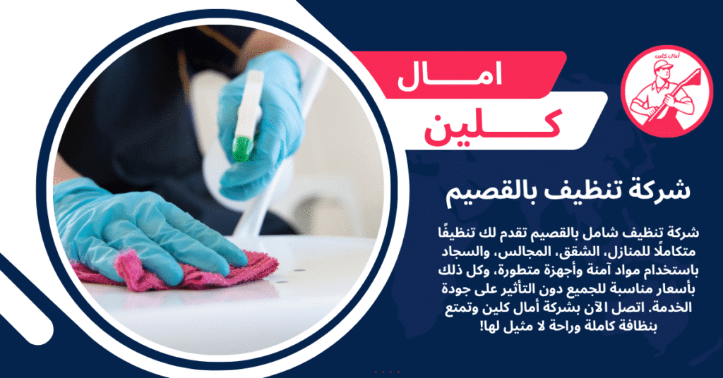 شركة تنظيف بالقصيم